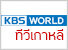 ดู KBS