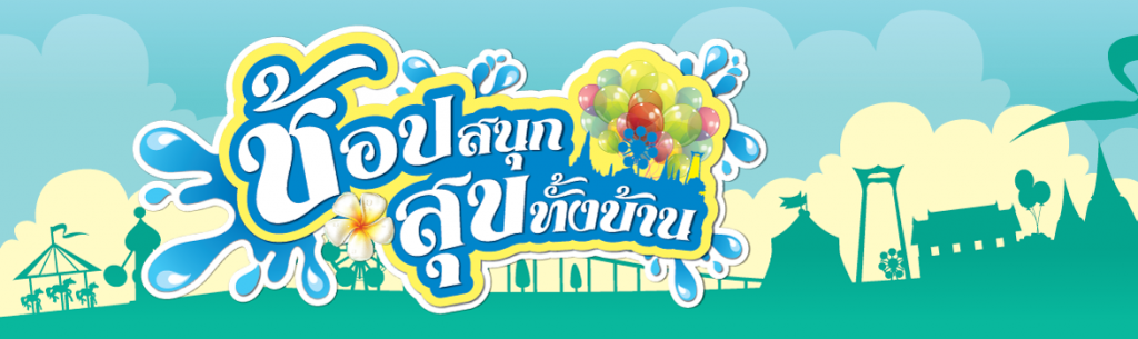 9 วันช่วงสงกรานต์ ค่าที่พัก-กิน-ช้อป นำมาหักภาษีได้!!