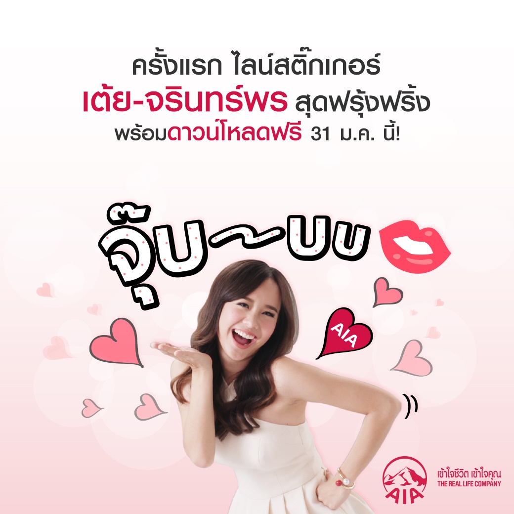 AIA LINE Sticker_เต้ย จรินทร์พร (1)