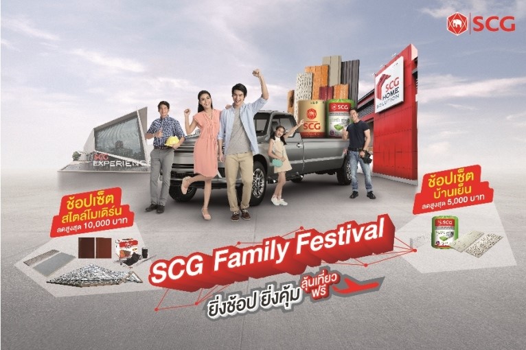 SCG Family Festival ยิ่งช้อป ยิ่งคุ้ม ลุ้นเที่ยวฟรี (3)