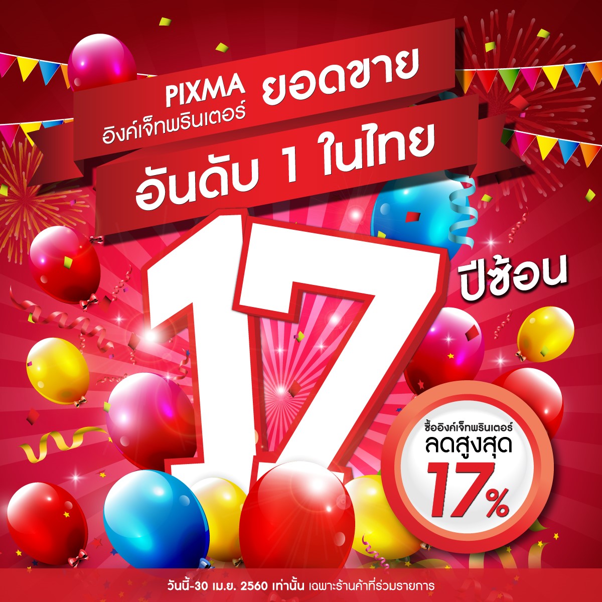 แคนนอน จัดโปรโมชั่นส่วนลดสูงสุด 17% ##