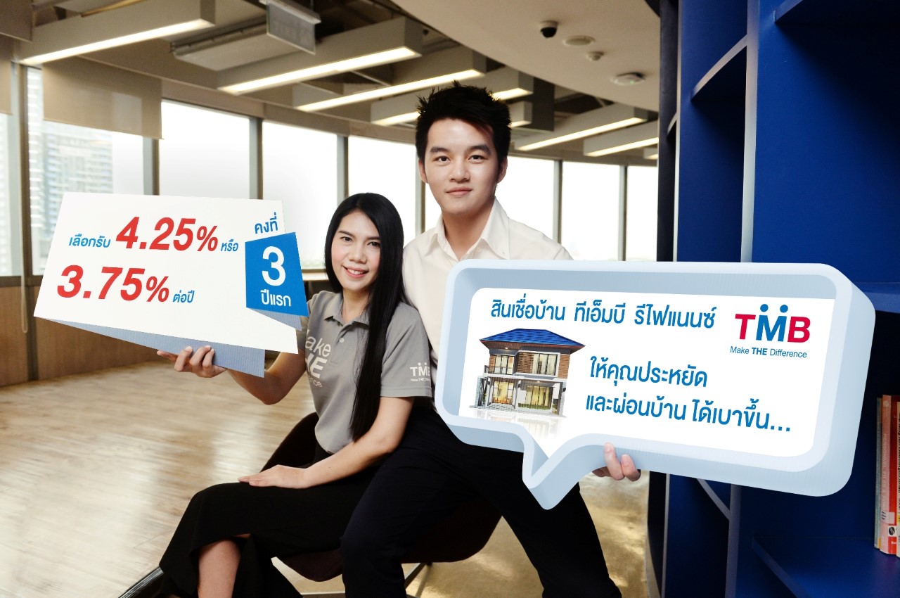 สินเชื่อบ้าน ทีเอ็มบี รีไฟแนนซ์