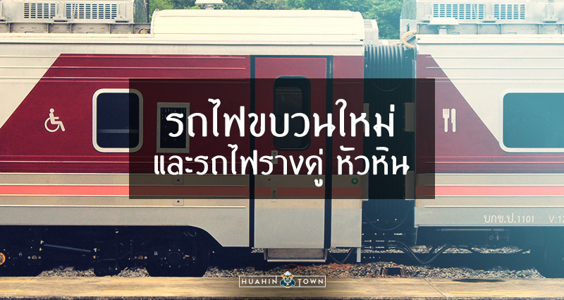 รถไฟรางคู่