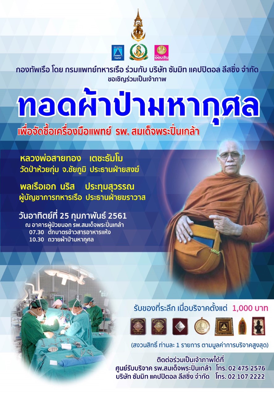 Poster ทอดผ้าป่า