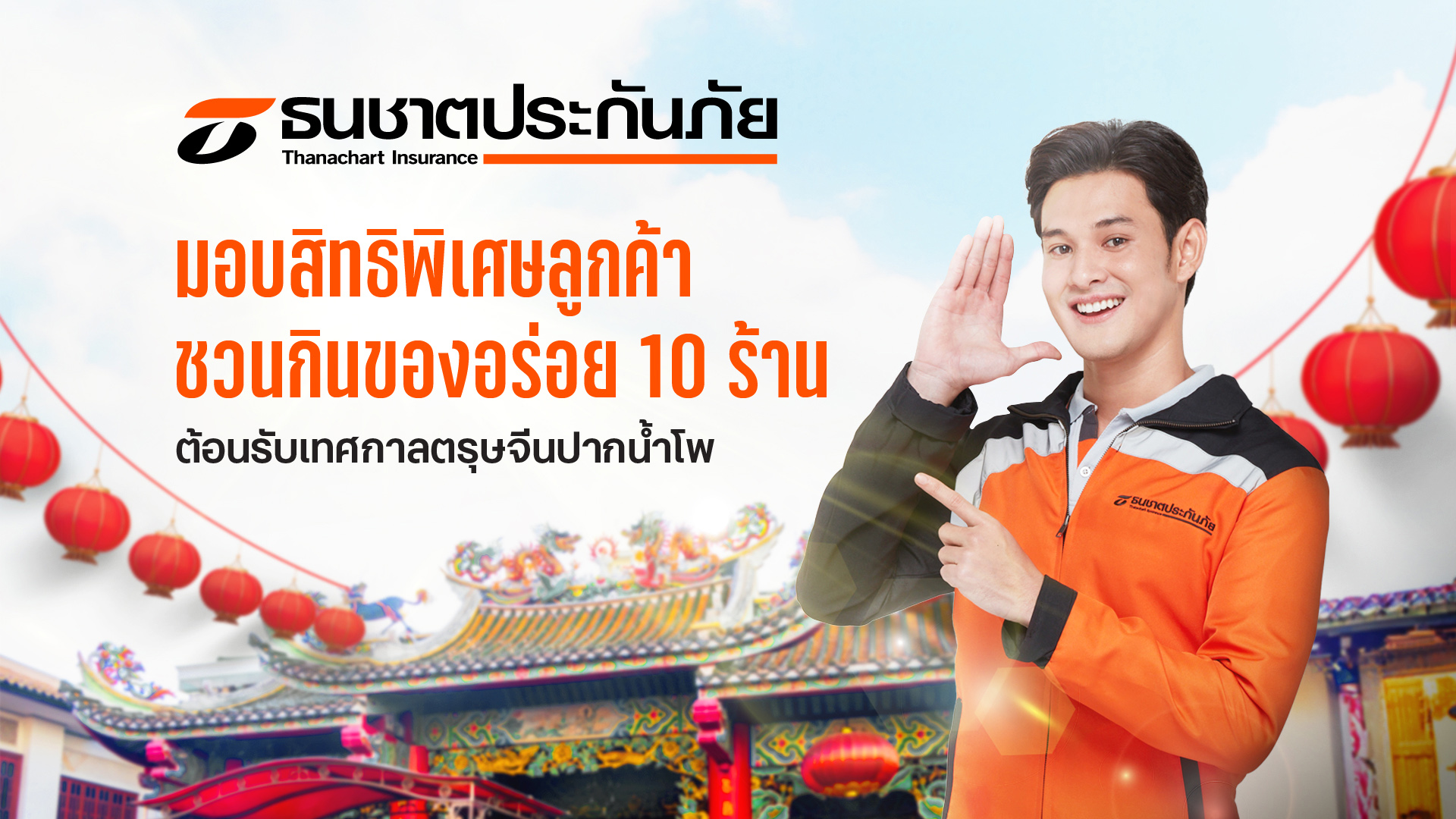 ธนชาตประกันภัย จับมือ 10 ร้านอาหารดังนครสวรรค์ สนับสนุนการท่องเที่ยว มอบสิทธิพิเศษให้ลูกค้า ต้อนรับเทศกาลตรุษจีนปากน้ำโพ