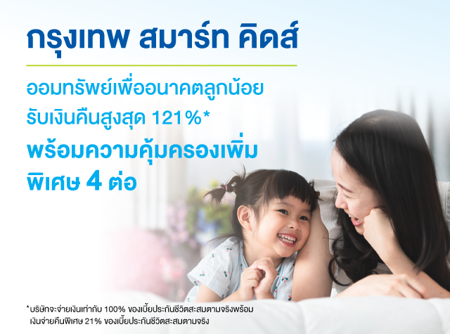 “กรุงเทพ สมาร์ท คิดส์” แบบประกันที่คิดจากความใส่ใจเพื่อลูกที่คุณรัก คว้ารางวัล The Best Insurance for Kids and Family ต่อเนื่องเป็นปีที่ 2