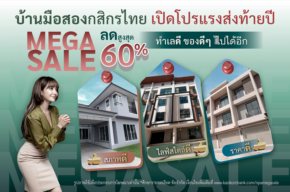 กสิกรไทยจัดโปรแรง บ้านมือสองส่งท้ายปี Mega Sale ลดสูงสุด 60% ราคาดี ทำเลดี สภาพดี และกู้ได้สูงสุด 110%**